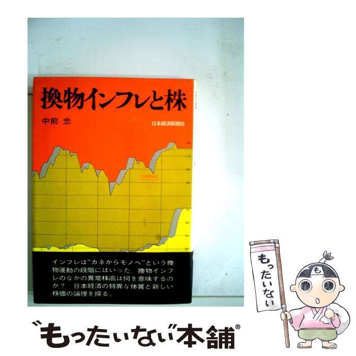 【中古】 換物インフレと株 / 中前忠 / 日本経済新聞社
