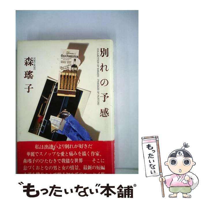 【中古】 別れの予感 / 森瑤子 /