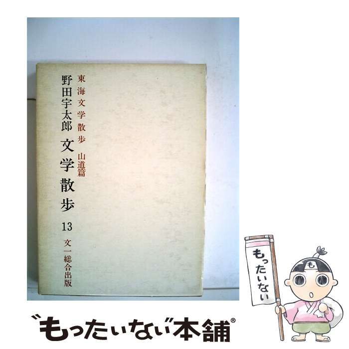 【中古】 野田宇太郎文学散歩「13」東海文学散歩 / 野田 宇太郎 / 文一総合出版