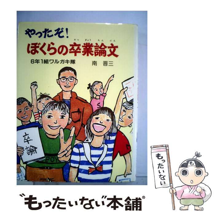 【中古】 やったぞ!ぼくらの卒業論文 / 南　晋三 / ポプラ社