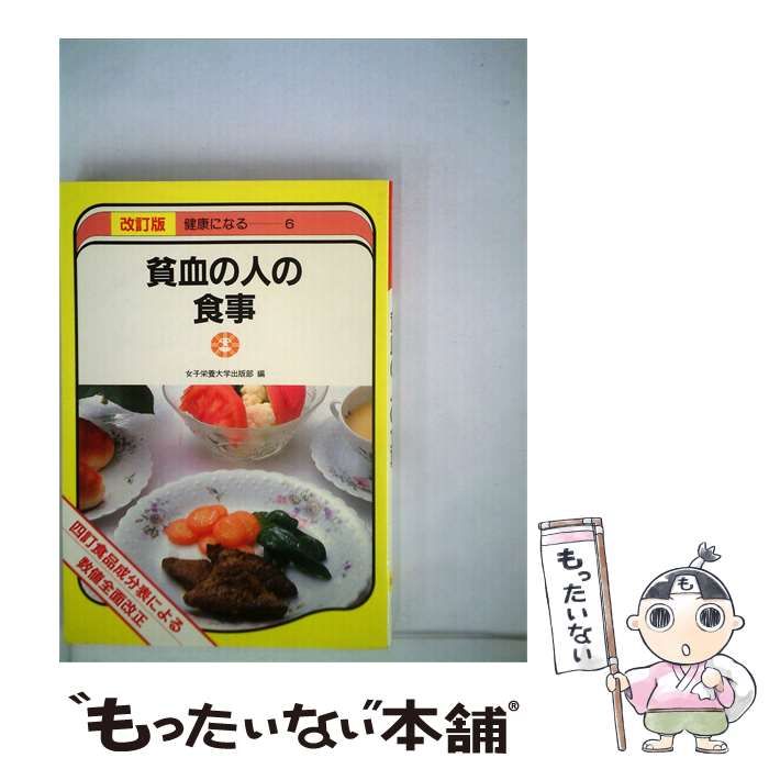 【中古】 貧血の人の食事 / 女子栄養大学出版部 / 女子栄養大学出版部