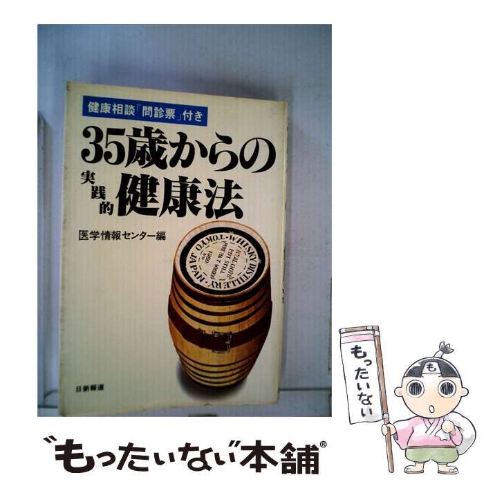 35歳からの実践的健康法 / 医学情報センター / 日新報道-数量限定商品