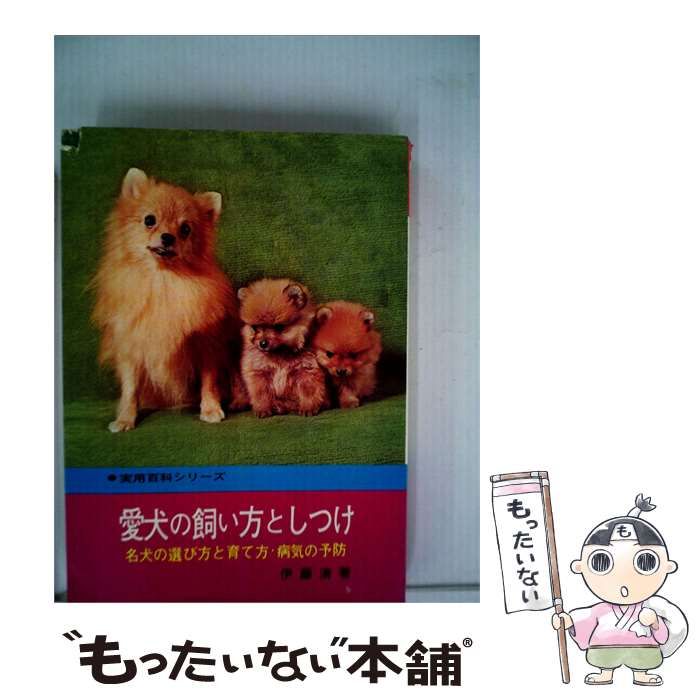 【中古】 絵でわかる愛犬の飼い方 しつけ方 / / 日東書院本社