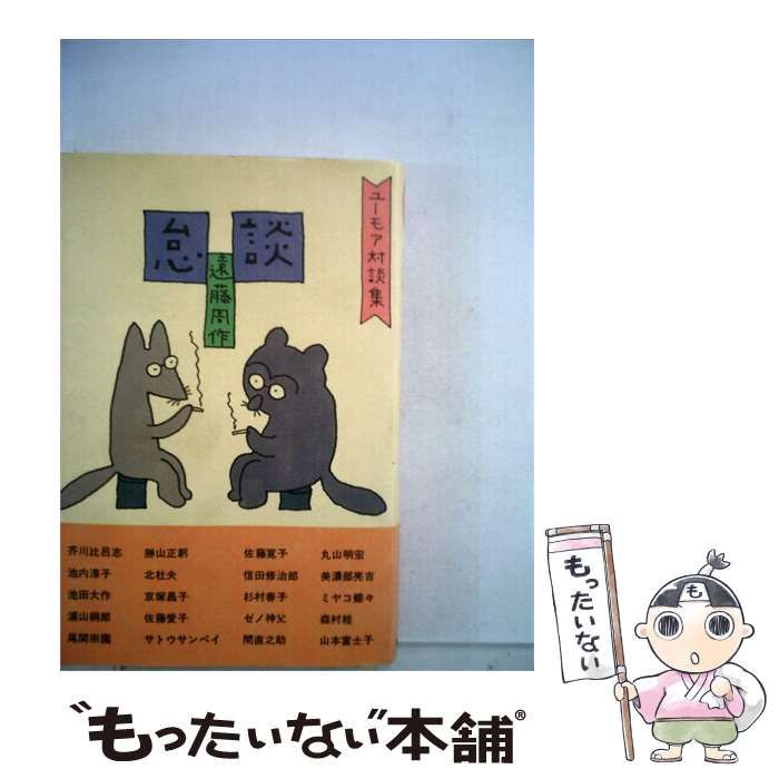 【中古】 怠談ーユーモア対談集 / 遠藤 周作 / 番町書房