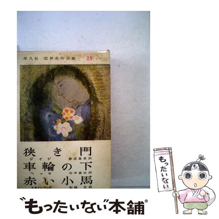 【中古】 世界名作全集「25」狭き門 車輪の下 赤い小馬 / /