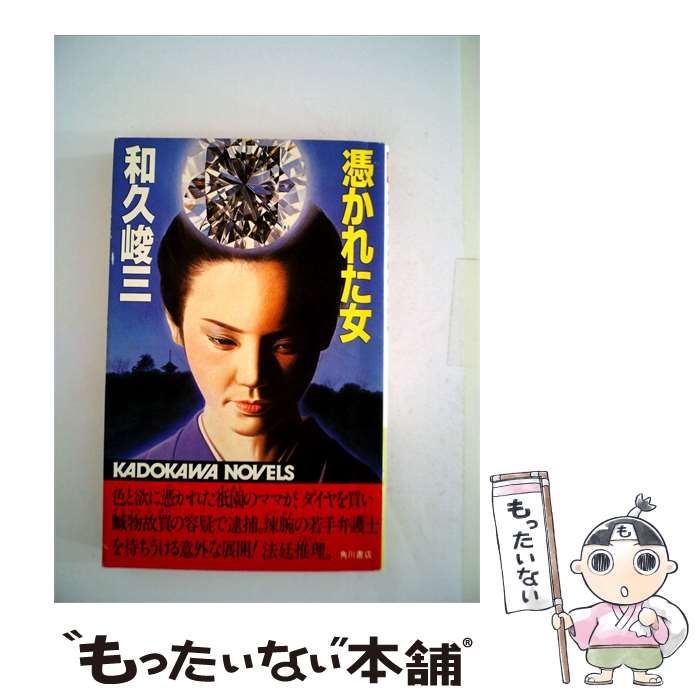 【中古】 憑かれた女 / 和久 峻三 / 角川書店
