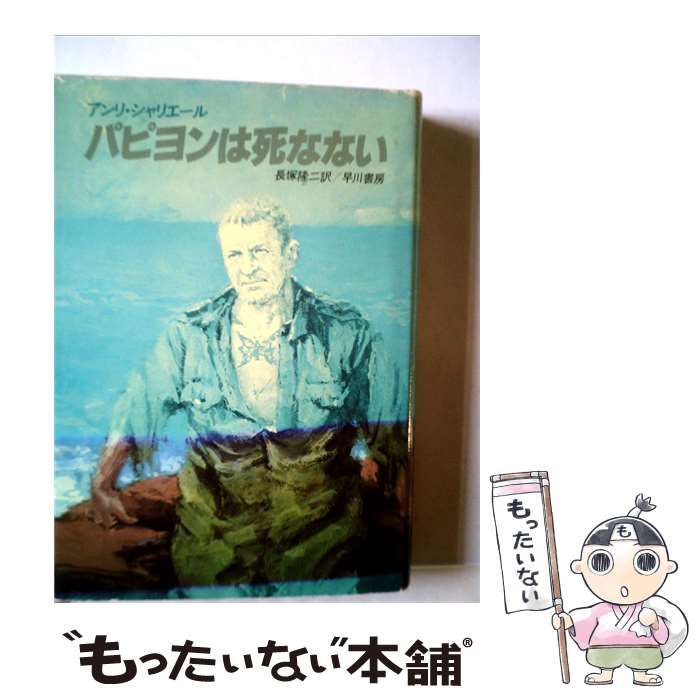 【中古】 パピヨンは死なない / アンリ･シャリエール、 長塚 隆二 /
