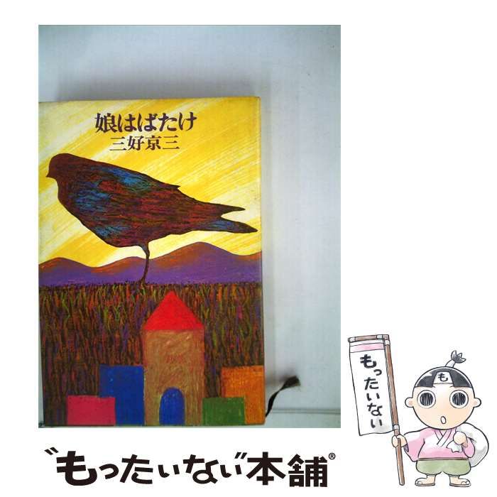 【中古】 娘はばたけ / 三好 京三 / 文藝春秋