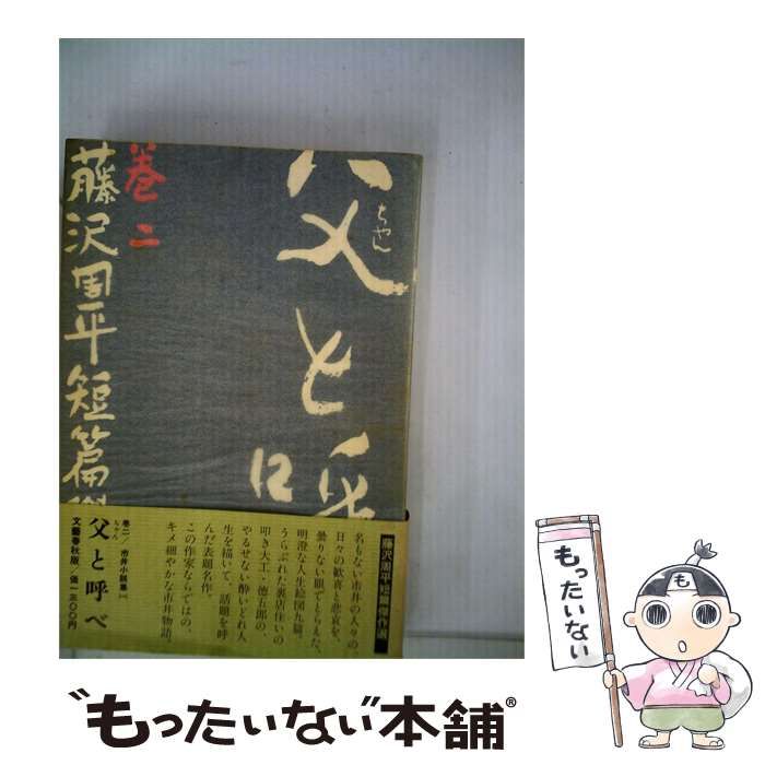 【中古】 藤沢周平短編傑作選 2 父と呼べ / / 文藝春秋