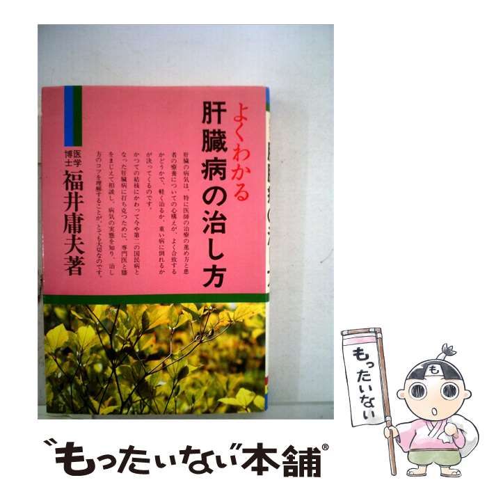 【中古】 よくわかる肝臓病の治し方 / 福井 庸夫 / 有紀書房