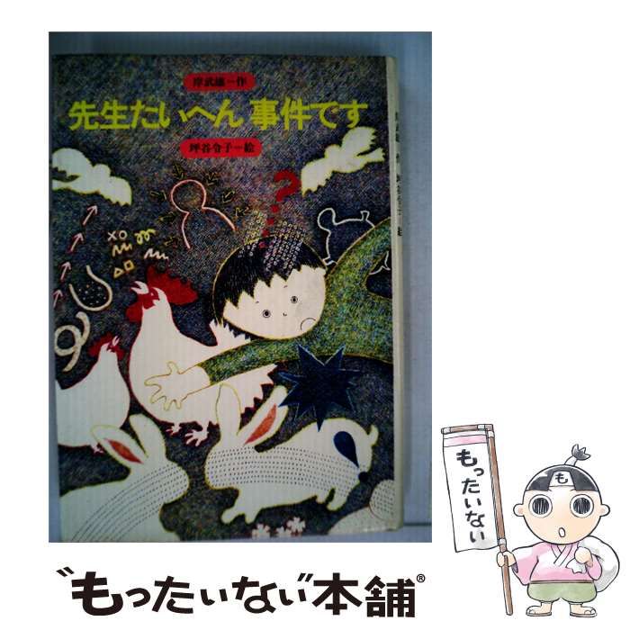 【中古】 先生たいへん事件です / 岸 武雄、 坪谷 令子 /