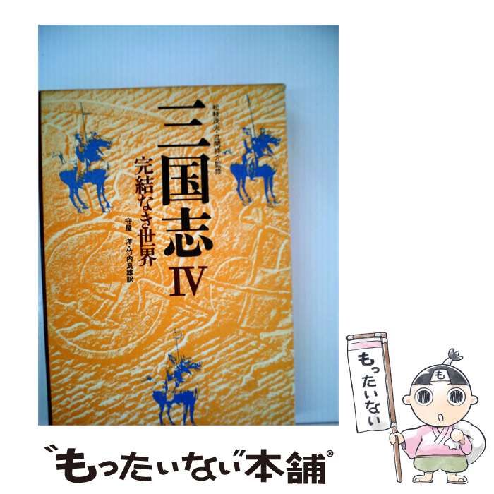 【中古】 三国志「 IV」完結なき世界 / 守屋 洋･竹内良雄 / 徳間書店