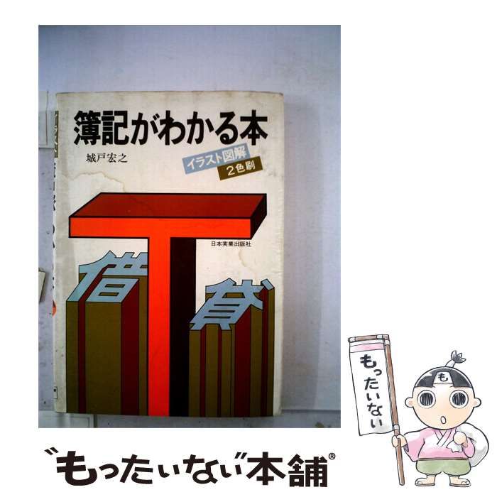 【中古】 簿記がわかる本 / 城戸宏之 / 日本実業出版社