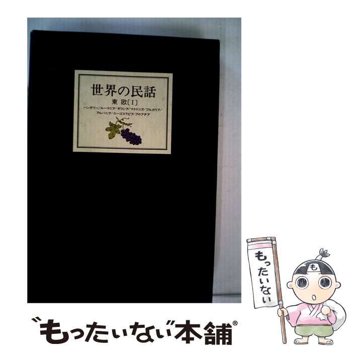 【中古】 世界の民話 東欧 I / /