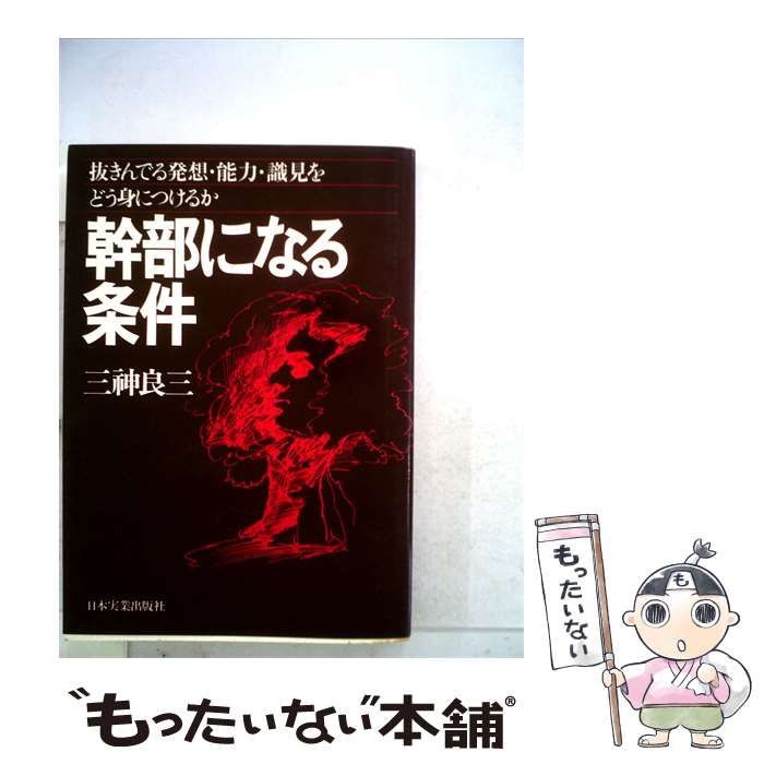 【中古】 幹部になる条件 抜きんでる発想 能力 識見をどう身につけるか / /
