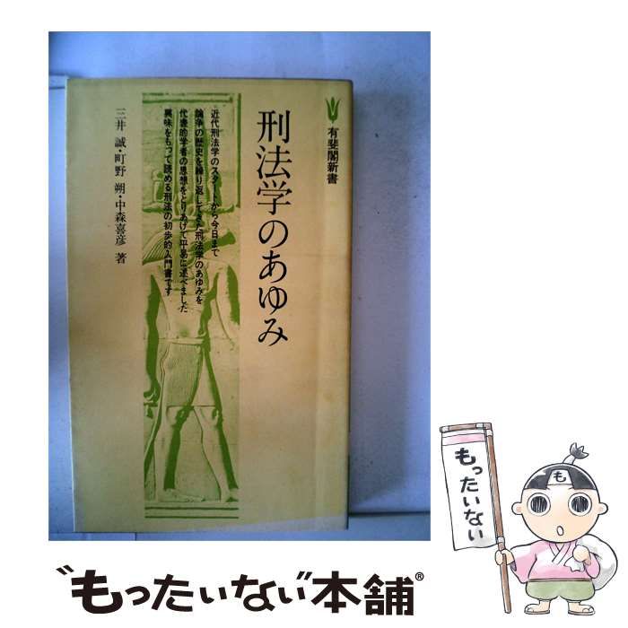 【中古】 刑法学のあゆみ / / 有斐閣新書