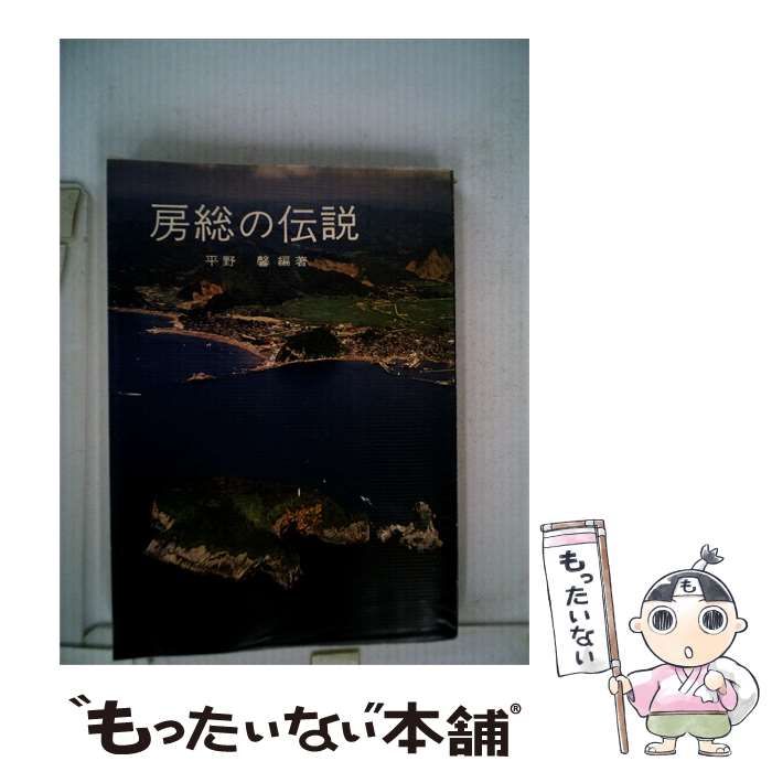 【中古】 房総の伝説 / /