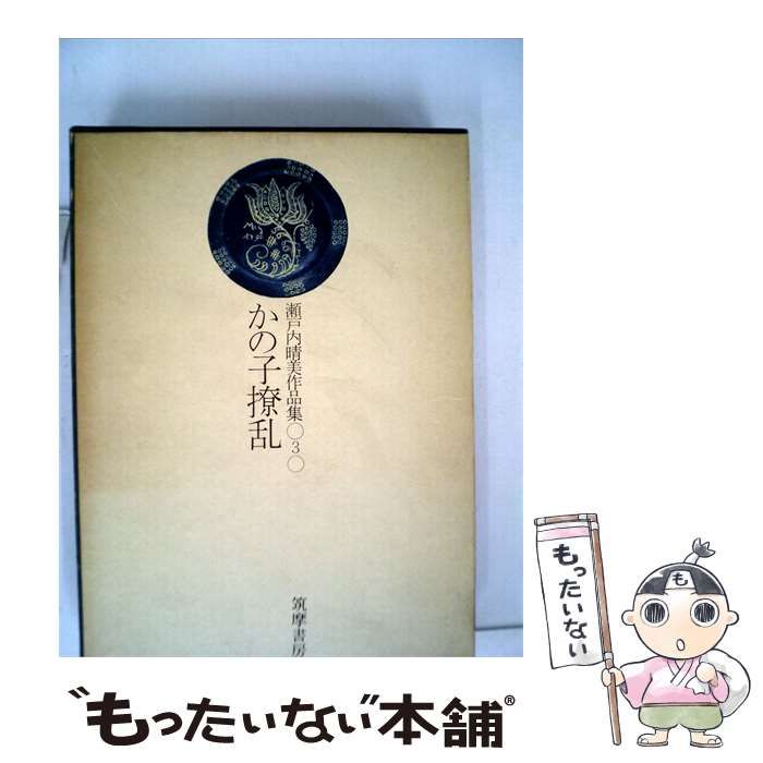 【中古】 瀬戸内晴美作品集 3 かの子撩乱 / / 12,157円