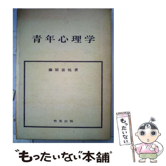 【中古】 青年心理学 / 藤原 喜悦 / 秀英出版
