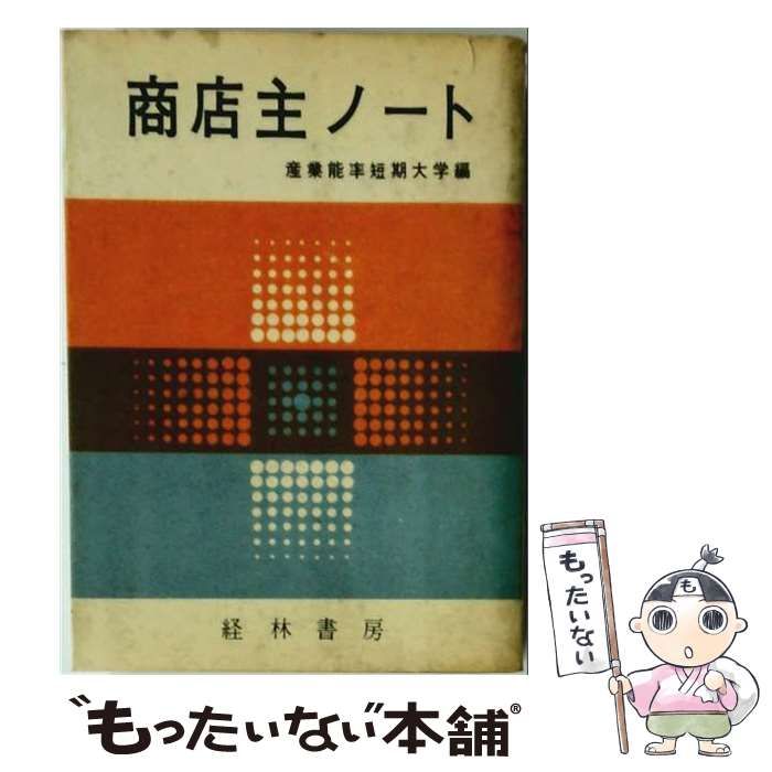 【中古】 商店主ノート / /