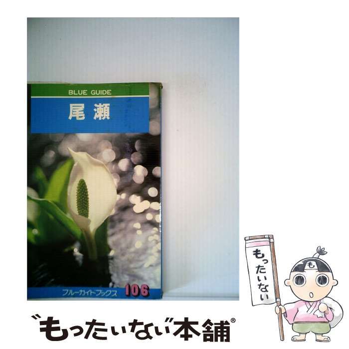 【中古】 尾瀬 / 西丸 震哉 / 実業之日本社