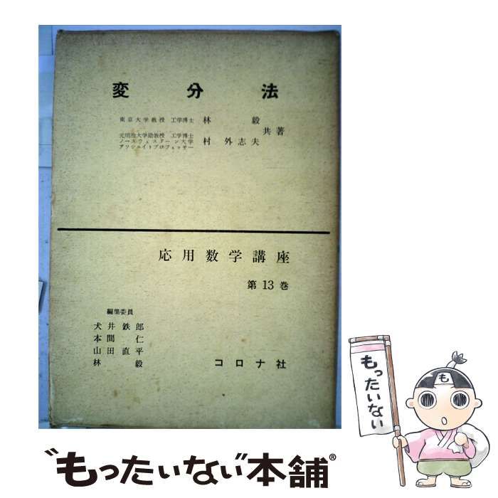 【中古】 変分法 / /