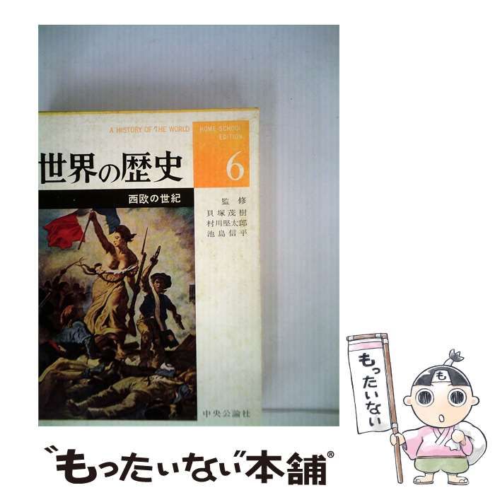 【中古】 世界の歴史「6」西欧の世紀ーホームスクール版 / / 中央公論社