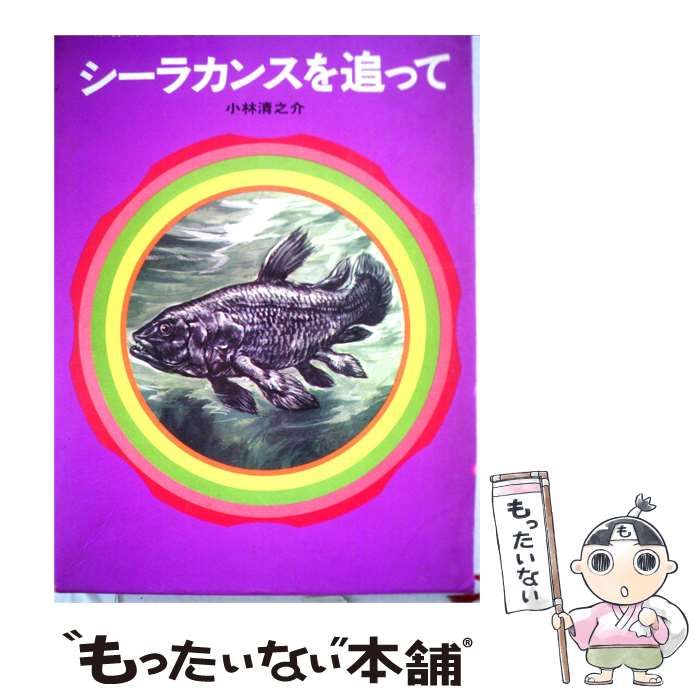 【中古】 シーラカンスを追って / /