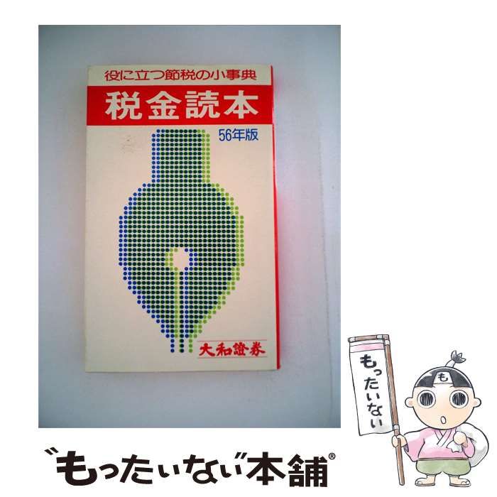 【中古】 税金読本「昭和56年版」ー役に立つ節税の小事典 / / 大和証券広報部