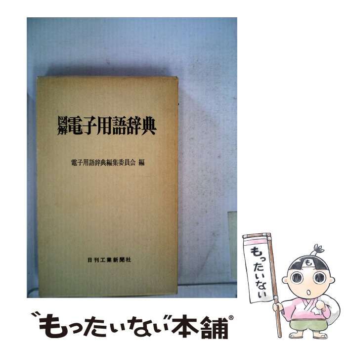 【中古】 図解電子用語辞典 / 電子用語辞典編集 / 日刊工業新聞社