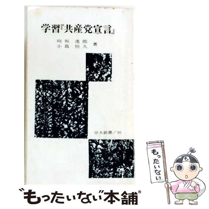 【中古】 学習「共産党宣言」 / 向坂 逸郎、 小島 恒久 / 労働大学