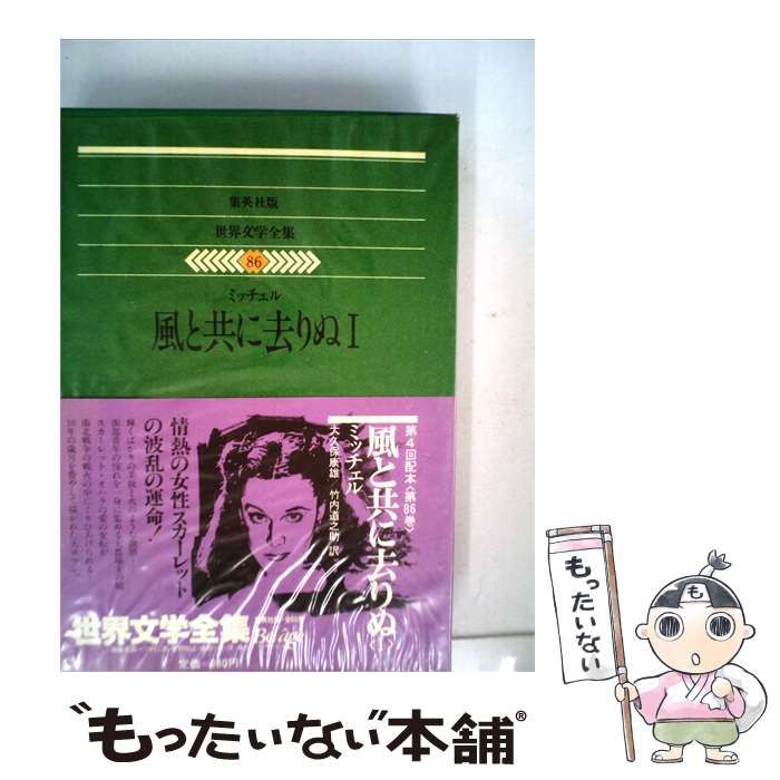 【中古】 ミッチェル ー風と共に去りぬ I / /