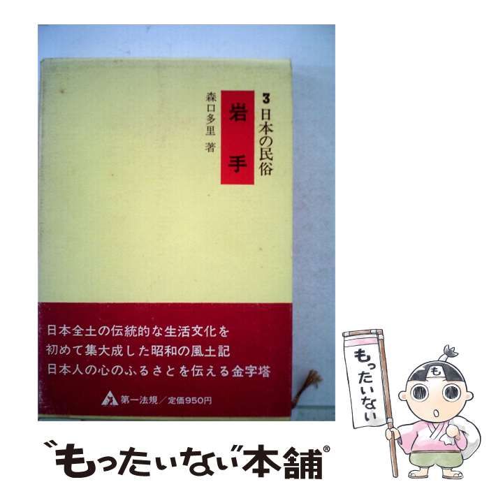 【中古】 日本の民俗「3」岩手 / /