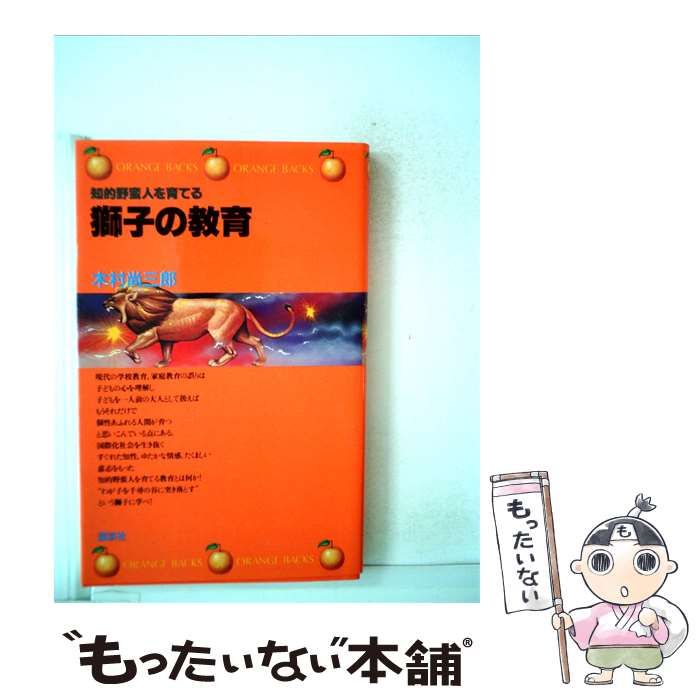 【中古】 知的野蛮人を育てる獅子の教育 / 木村 尚三郎 / 講談社
