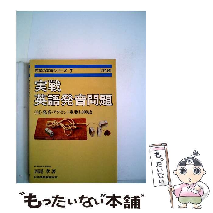 【中古】 実戦英語発音問題 / / 日本英語教育協会