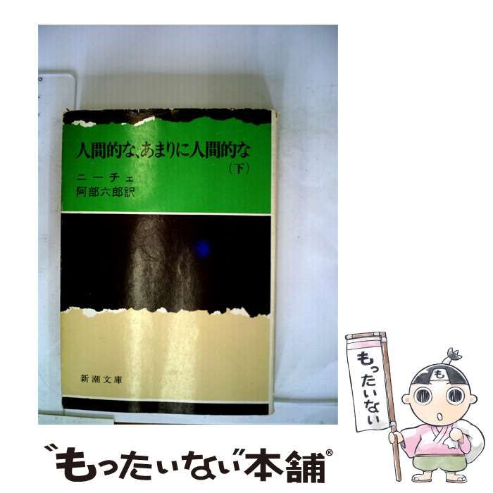【中古】 人間的なあまりに人間的な 下巻 / ニーチェ、 阿部 六郎 /