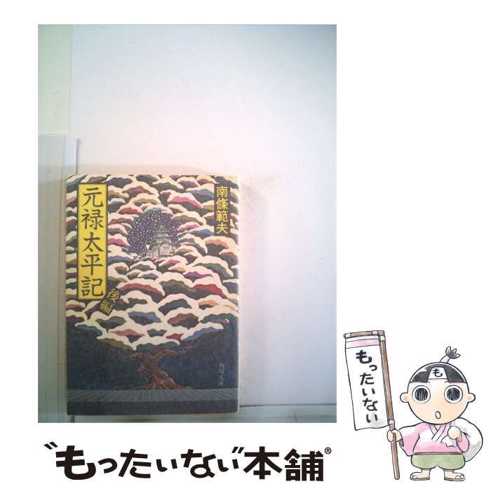 【中古】 元禄太平記「後」 / 南条 範夫 / 角川書店