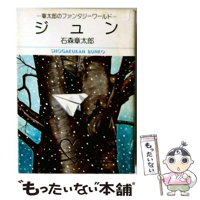 【中古】 ジュンー章太郎のファンタジーワールド / 石森 章太郎 /