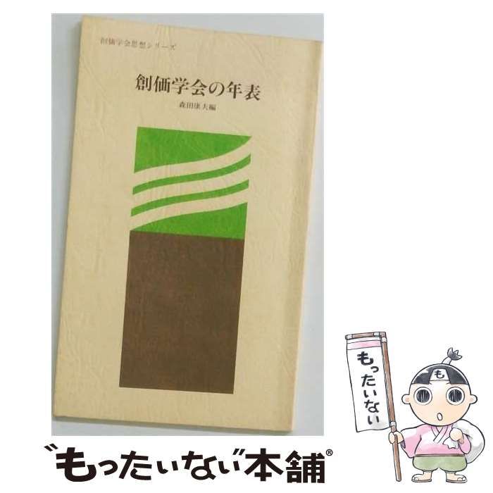 【中古】 創価学会の年表 / 森田康夫 / 聖教新聞社 25,016円