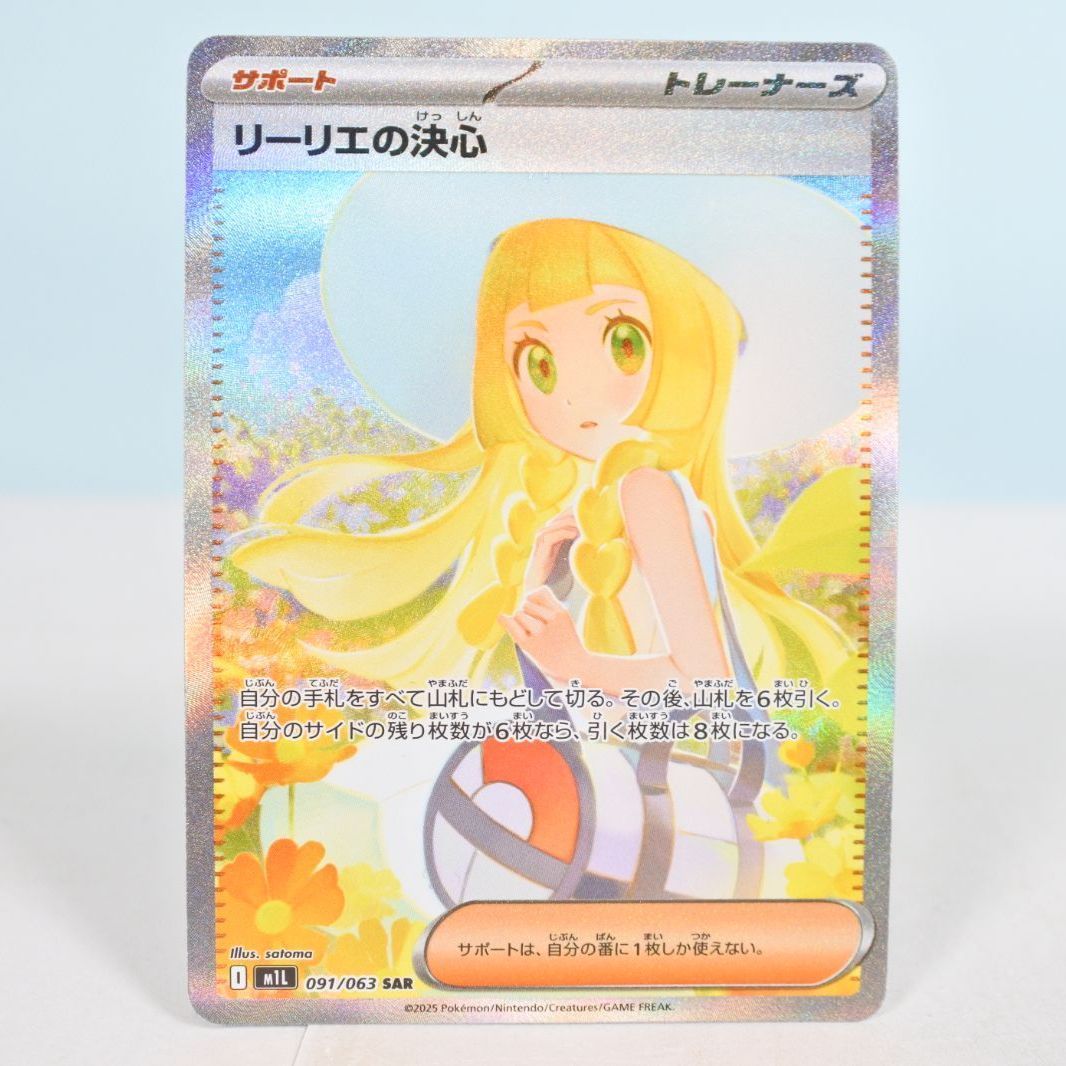 大清水56-04-0610】ポケモンカード リーリエの決心 SAR M1L 091/063