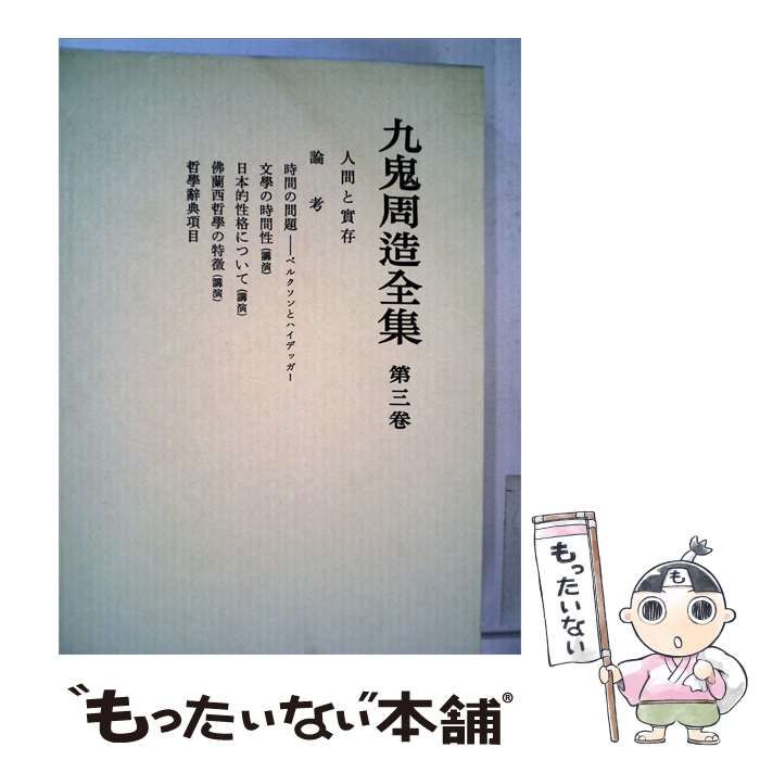 【中古】 九鬼周造全集3 / /