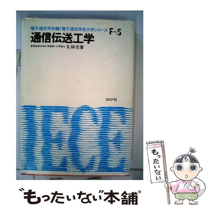 【中古】 通信伝送工学 / 丸林 元 / コロナ社