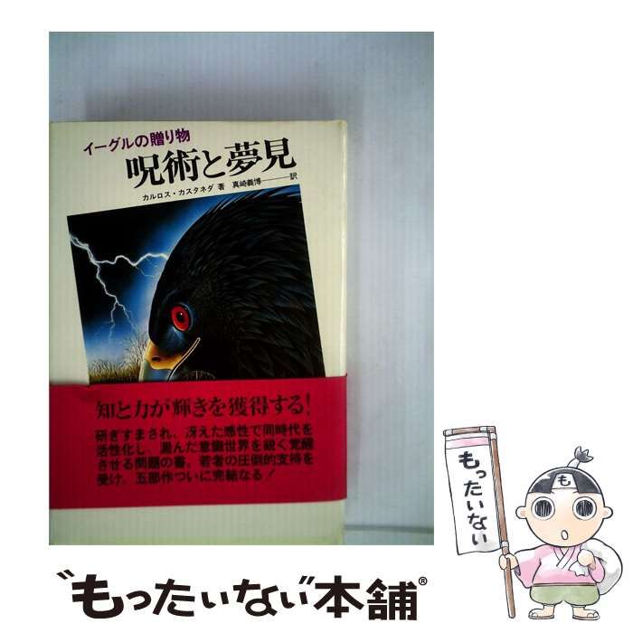 中古】 呪術と夢見 : イーグルの贈り物 / カルロス・カスタネダ、真崎