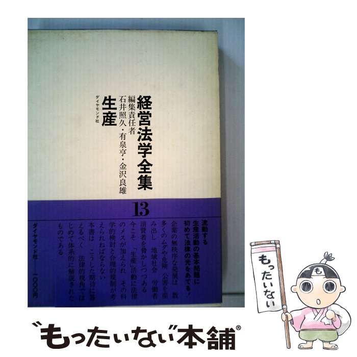 【中古】 経営法学全集 13 生産 / 石井 照久、金沢 良雄、有泉 亨 / ダイヤモンド社