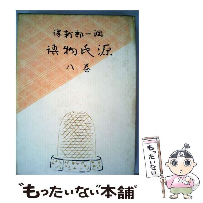 【中古】 源氏物語「巻8」 / /