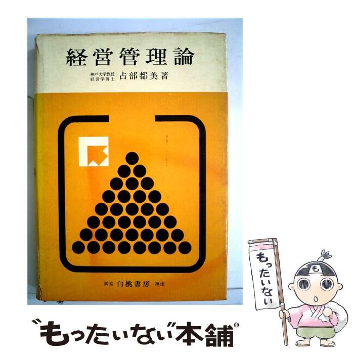 【中古】 経営管理論 / 占部 都美 / 白桃書房