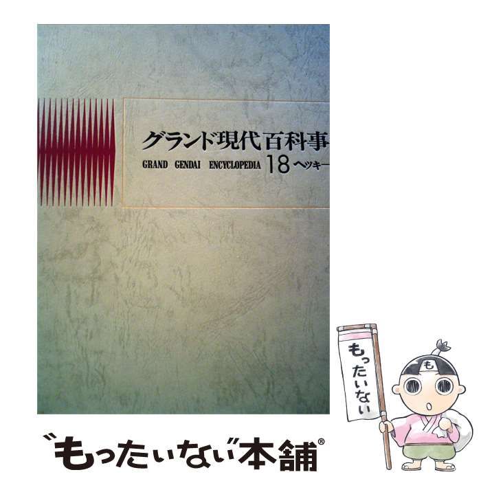 【中古】 グランド現代百科事典「18」ヘツキーミツオ / /