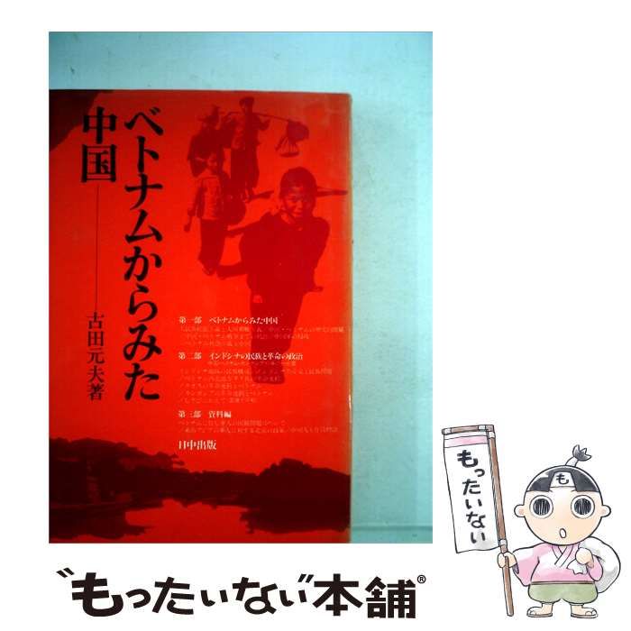 【中古】 ベトナムからみた中国 / 古田元夫 / 日中出版