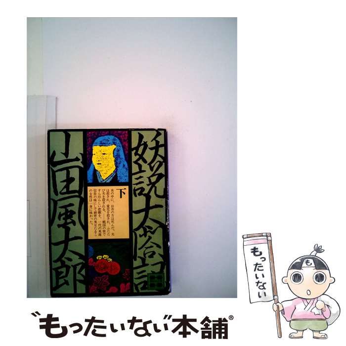 【中古】 妖説太閤記「下」 / 山田 風太郎 / 講談社