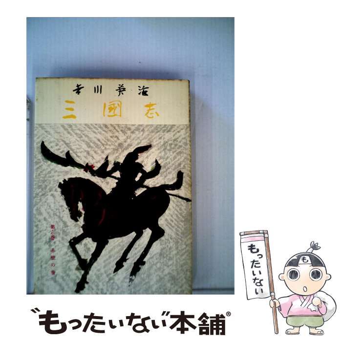 【中古】 三国志 絶賛の六版 赤壁の巻 / 吉川 英治 / 六興・出版部